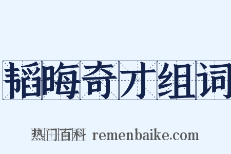 韬晦奇才组词是什么意思的图片